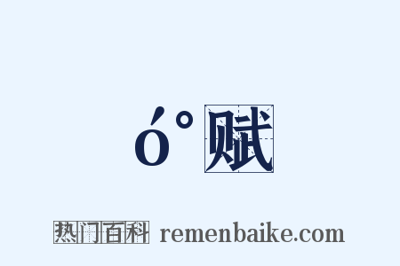 󰍍赋是什么意思的图片